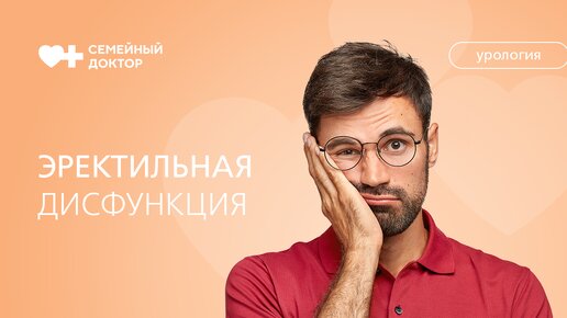 Эректильная дисфункция. Причины возникновения и лечение.