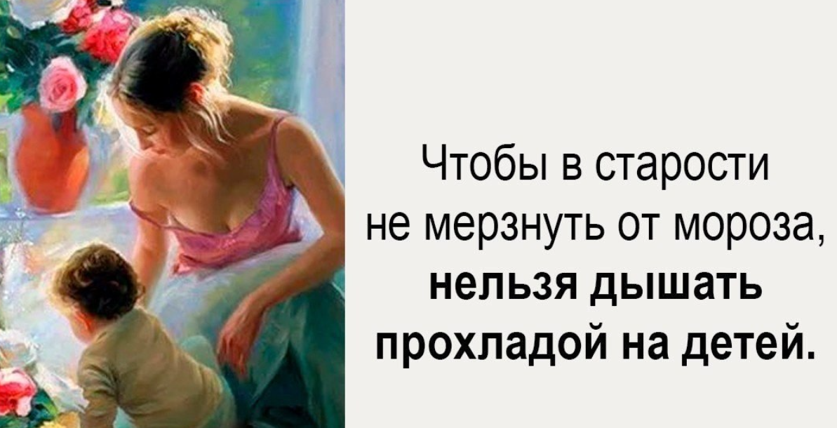 Невозможно дышать. Чтобы в старости не мерзнуть. Чтобы в старости не мерзнуть от Мороза нельзя дышать прохладой. Чтобы не мерзнуть в старости не дышите на детей. Нельзя дышать прохладой на детей