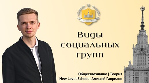 Виды социальных групп | Онлайн-школа New Level School