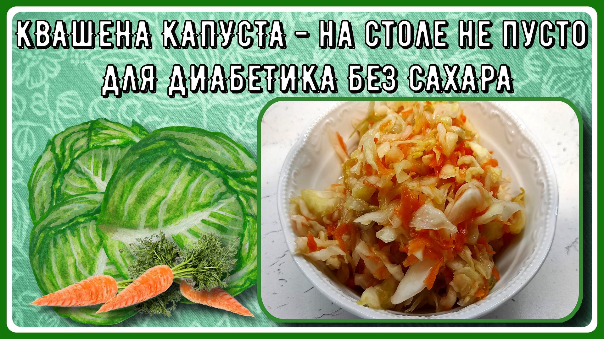 🥬🥕🥬Квашеная капуста без сахара. Хрусткая, вкусная, полный комплект  витаминок на зиму! Идеальная заготовка для диабетиков! 🥬🥕🥬