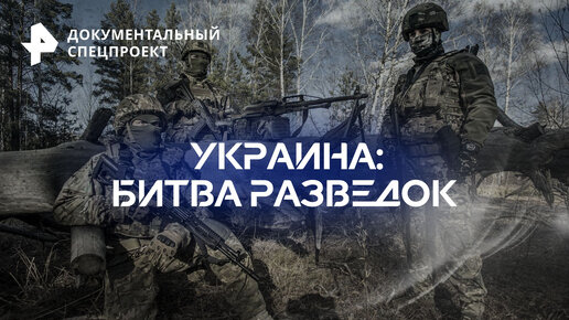 Украина: битва разведок — Документальный спецпроект
