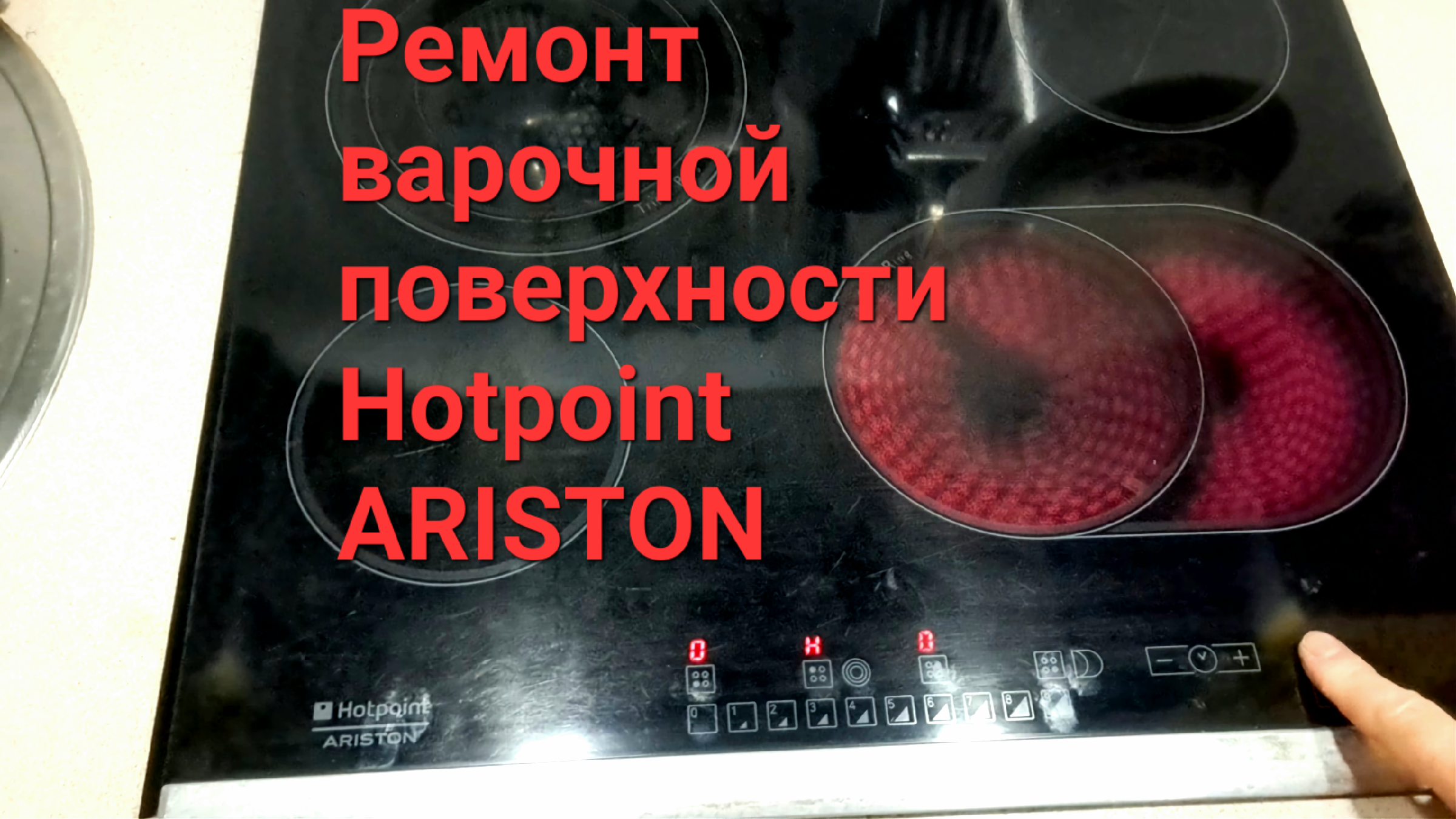 Ремонт варочных панелей ariston