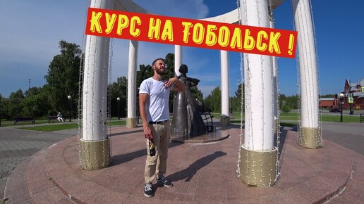 Курс на Тобольск !!! # 1