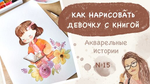 Как нарисовать девочку с книгой акварелью