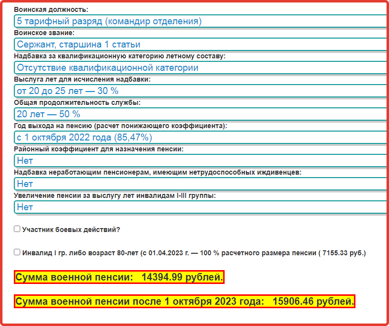 Калькулятор военной пенсии с октября 2023