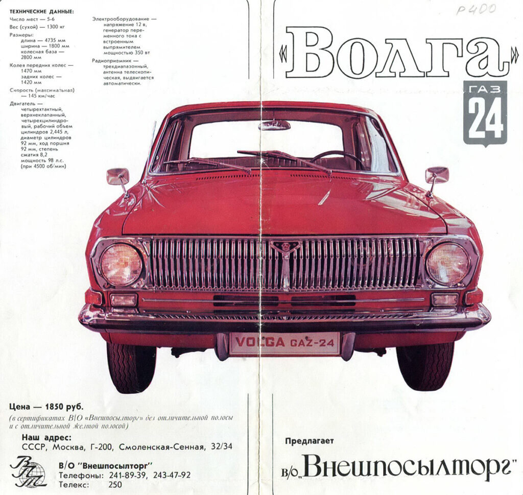 ГАЗ-24 всего за 1850 рублей! Только рубли совсем другие — «березовые»! В обычном магазине автомобиль стоил 9200 рублей.Реклама