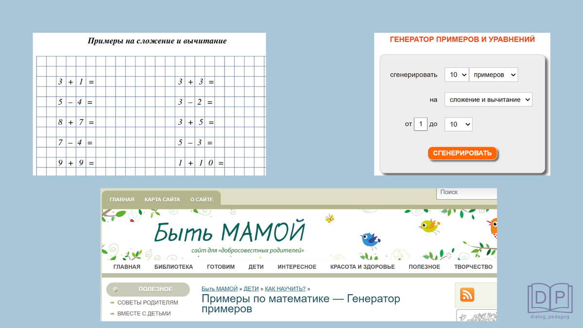 Онлайн генераторы и тренажёры по математике | Диалог с педагогом.  Репетитор. Нейрогимнастика | Дзен