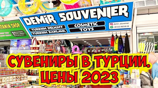 🔥 СУВЕНИРЫ, КОФЕ, ЧАЙ В ТУРЦИИ. ЦЕНЫ 2023