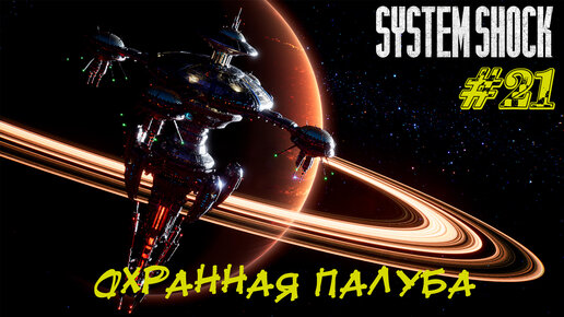 ОХРАННАЯ ПАЛУБА ➤ System Shock Remake Прохождение #21