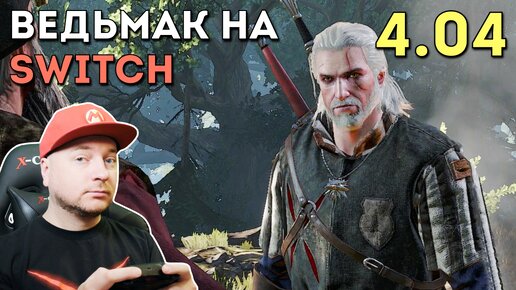 ВЕДЬМАК 3 на NINTENDO SWITCH: версия 4.04 — графика, кросс-сейвы с PlayStation/Xbox