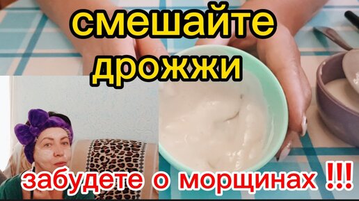 Download Video: У МЕНЯ НЕТ МОРЩИН!СМЕШАЙТЕ ДРОЖЖИ С КЕФИРОМ Удалите МОРЩИНЫ ПЯТНА на Лице за 20 минут!Упругая Эластичная КОЖА в 50+ПОКАЗЫВАЮ РЕЗУЛЬТАТ!