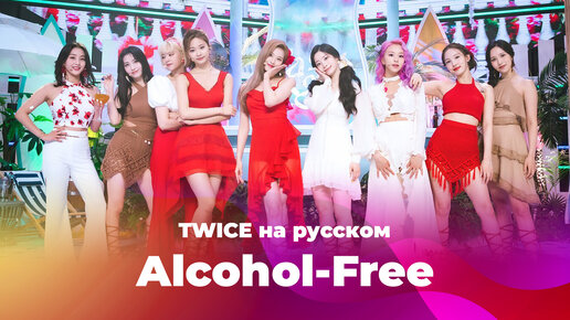 Alcohol-Free [K-POP кавер на TWICE на русском от Sati Akura и ElliMarshmallow]