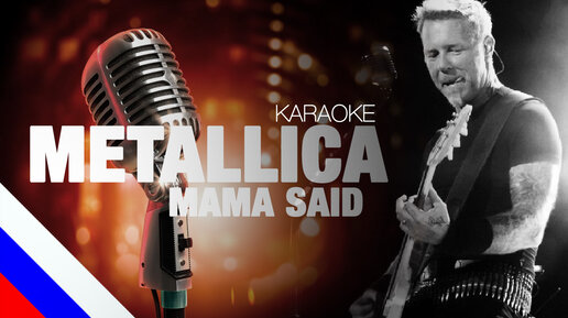 METALLICA - Mama Said (KARAOKE) [на русском языке] FATALIA