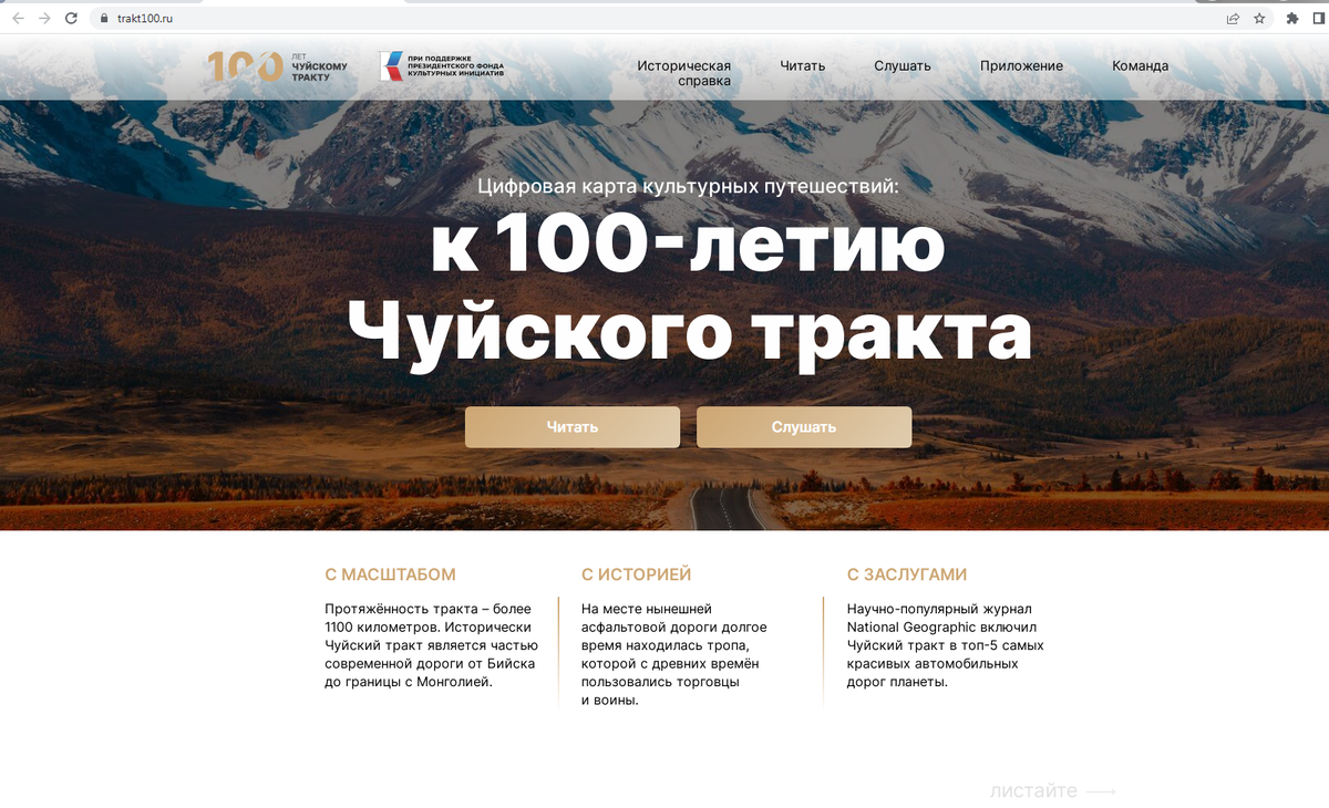 Главная страница сайта проекта «Цифровая карта культурных путешествий: к 100-летию Чуйского тракта», реализованного при поддержке Президентского фонда культурных инициатив