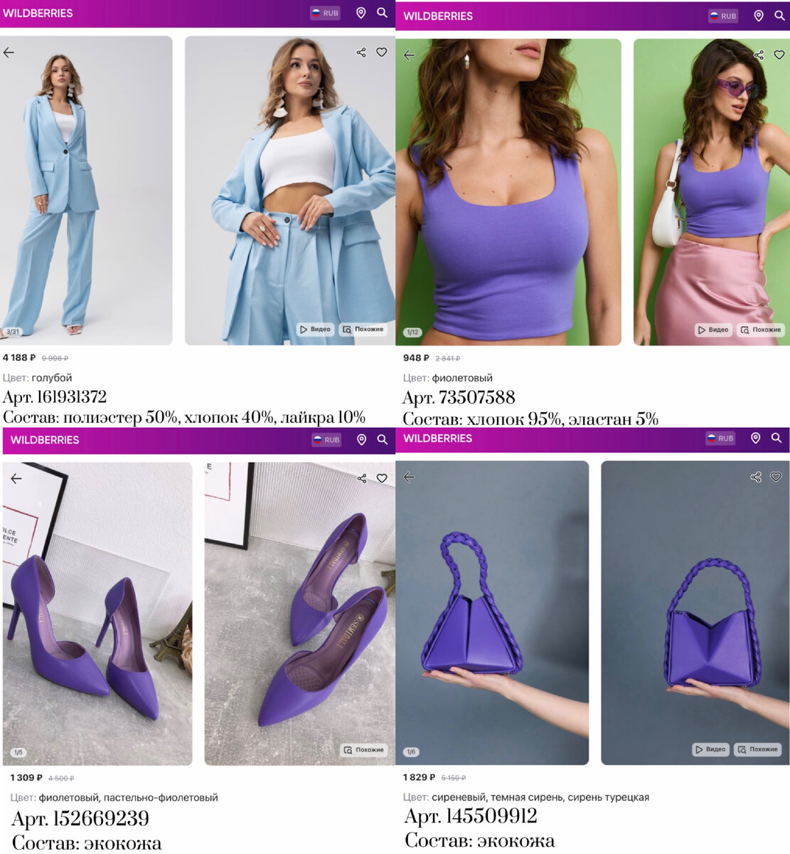 Фото с WB:
https://www.wildberries.ru/catalog/161931372/detail.aspx?targetUrl=MS&size=269172890 BLACKMARU Костюм деловой классический
https://www.wildberries.ru/catalog/73507588/detail.aspx?targetUrl=MS&size=253815125 Magliera Кроп топ укороченный под пиджак
https://www.wildberries.ru/catalog/152669239/detail.aspx?targetUrl=MS&size=255461183 SEMIDALI Туфли женские на высоком каблуке
https://www.wildberries.ru/catalog/145509912/detail.aspx?targetUrl=MS&size=245172847 ROZE_PANTERA Клатч-сумка