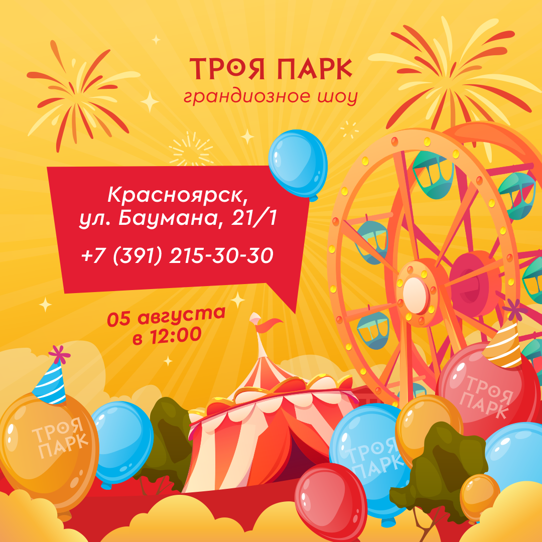 День рождения парка. Троя парк в 2012 году. Троя парк в 2012 году. Видео день рождения парка троя. Парк троя красноярск аттракционы.