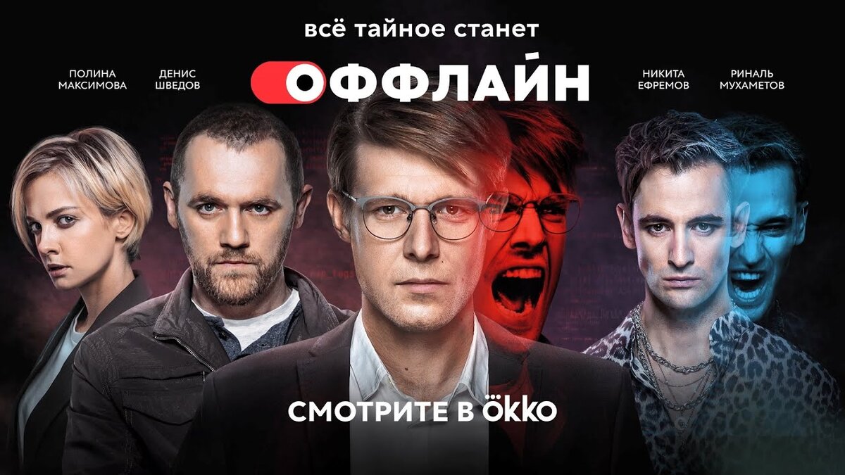 Постер сериала "Оффлайн"