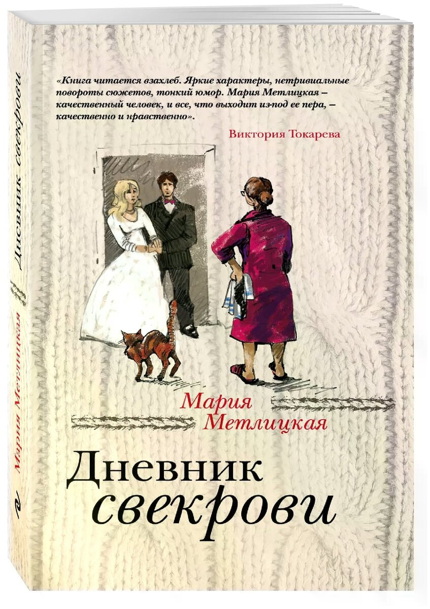 Все истории про свекровь и невестку одинаковые. И все они разные. | О  книгах с любовью. | Дзен