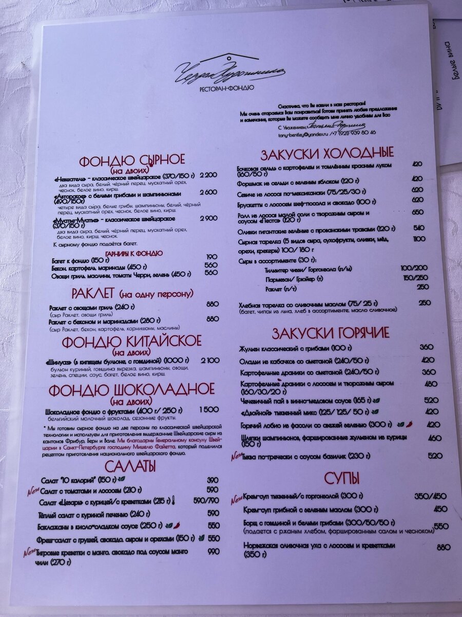 меню фондю, закусок и швейцарских блюд 