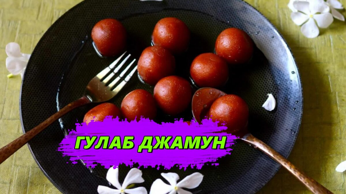 Гулаб джамун — рецепт для фритюрницы