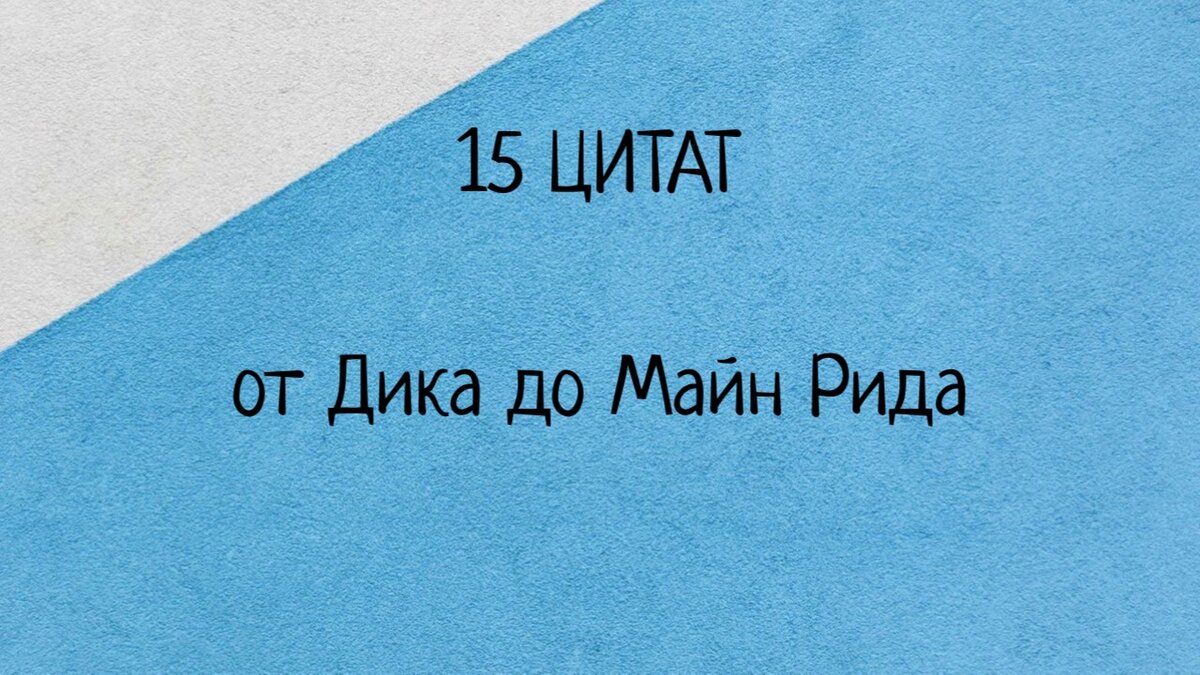 Цитатный беспредел. 15 цитат: от Дика до Майн Рида | Рюкзак с книгами | Дзен