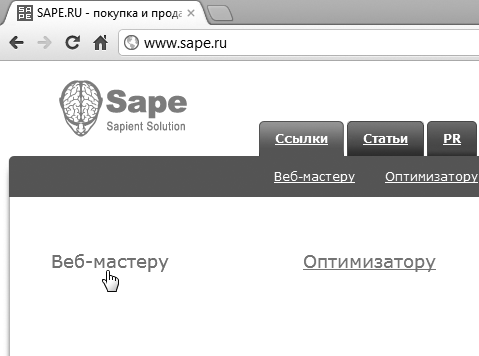 Рис. 9.1. С биржей Sape можно работать в качестве веб-мастера и оптимизатора