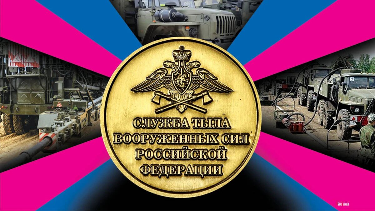 День тыла вооруженных сил России. Иллюстрация: «Курьер.Среда»