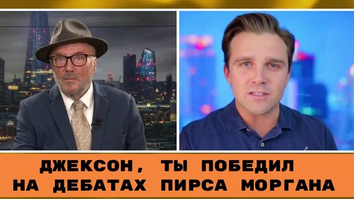 Во Что Превращаются США? - Джексон Хинкл | Джордж Галлоуэй | 30.07.2023