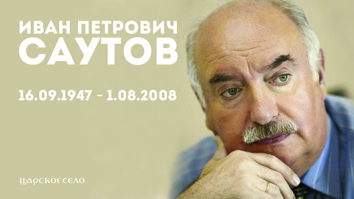 Память. Иван Петрович Саутов (1947–2008)