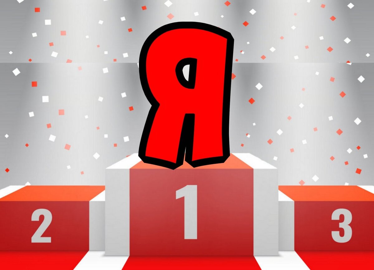 Сначала я и пусть весь мир подождет