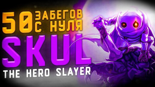 50 Забегов В Skul: The Hero Slayer \ 50 забегов в Skul с нуля