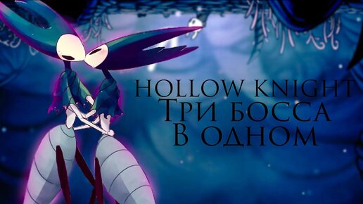 Три босса в одном в Hollow Knight \ Стрим 🛑