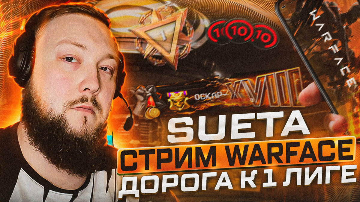 ГЕЙМИНГ НА РАХАТЕ | СБРИЛ БОРОДУ | OSCAR SuetA стрим Варфейс Игра Stream Warface 2023