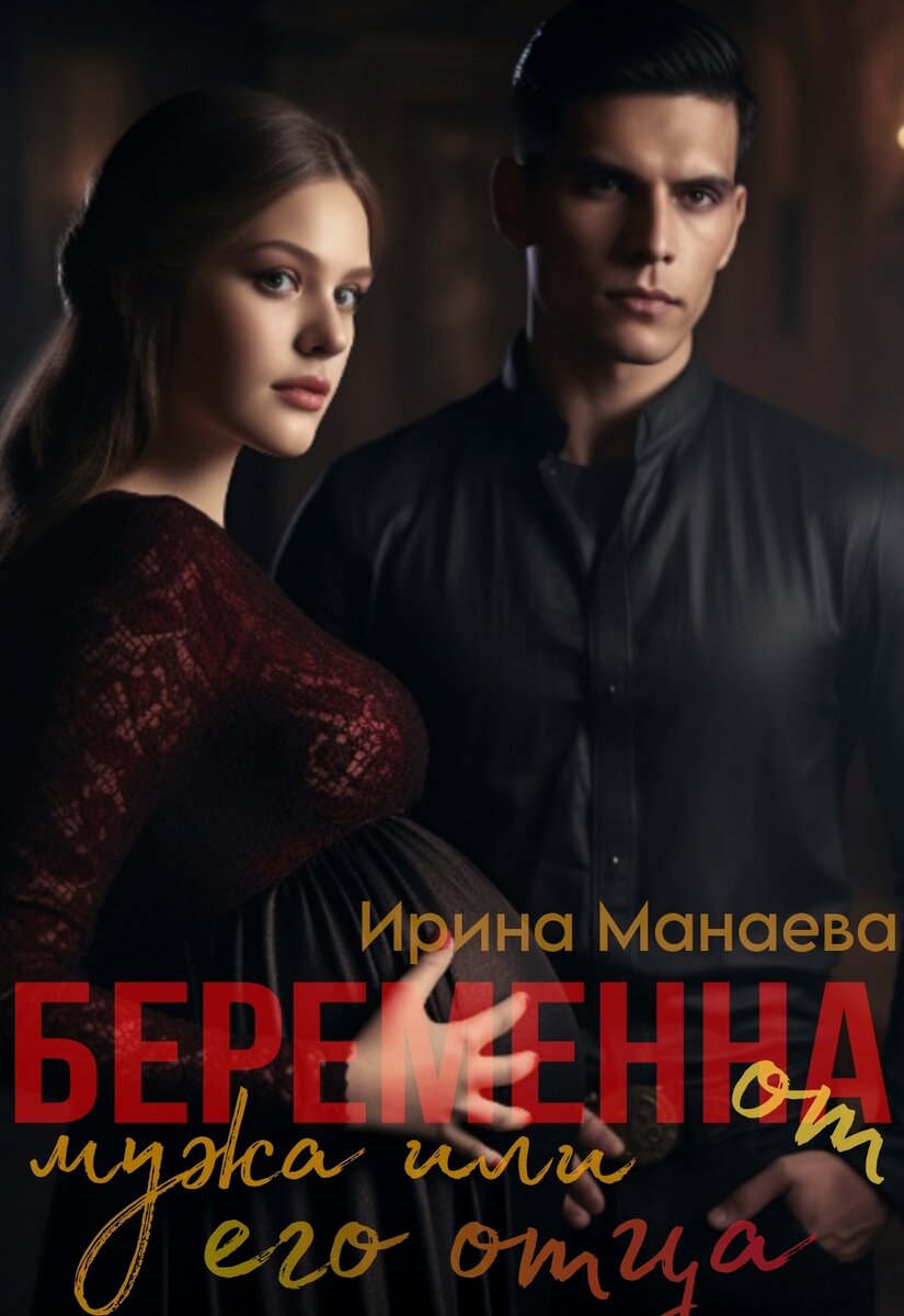 Беременна от мужа или его отца? Часть 4 | Неидеальные герои | Дзен