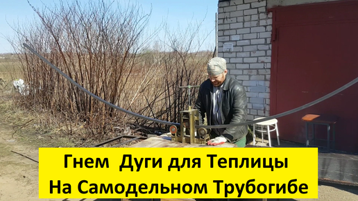 трубогиб ручной ( профелигиб ) НД 4