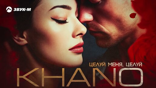 KHANO - Целуй меня, целуй | Премьера трека 2023