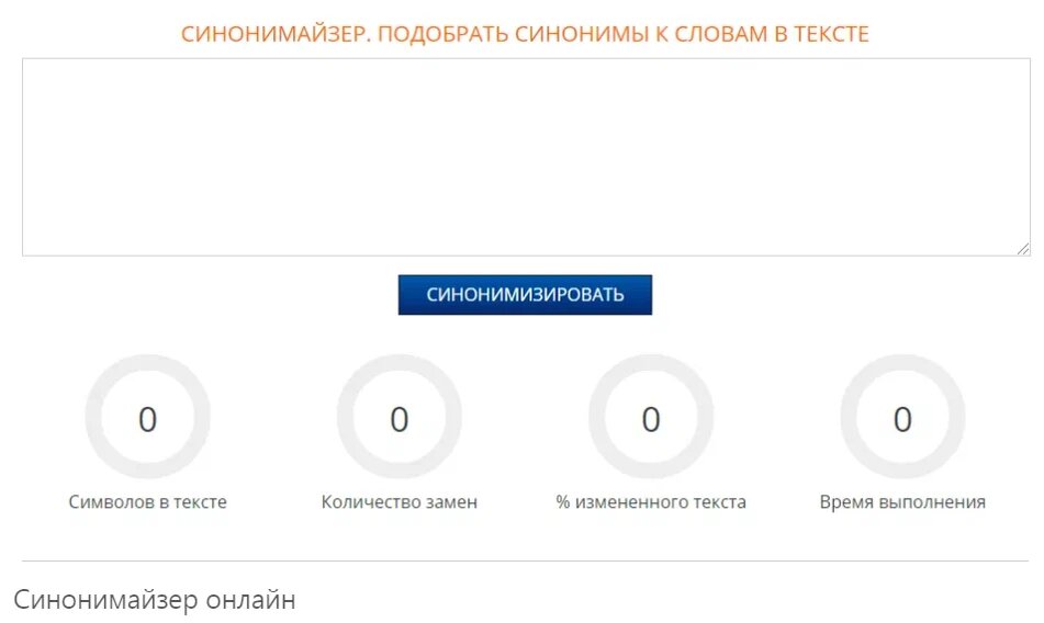 Online-синонимайзер