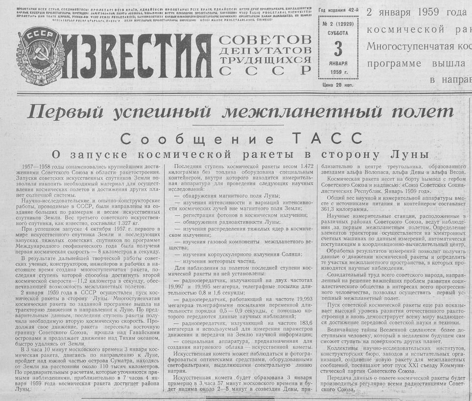 Газета "Известия" от 3 января 1959 года.