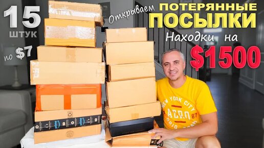 Tải video: Столько дорогих находок еще не было / Распаковка очень порадовала! Открываем потерянные посылки в США