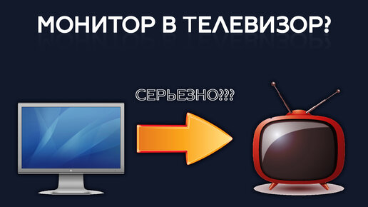 Как сделать телевизор из компьютерного монитора. Превращаем монитор в телевизор своими руками