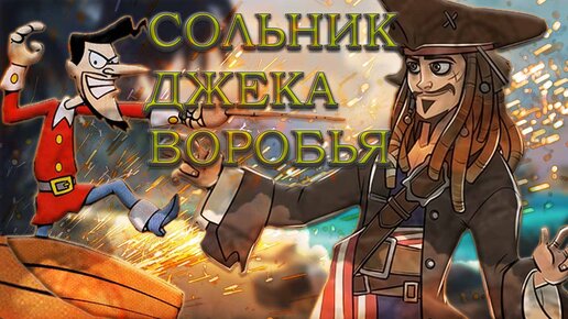 Бешеный Джек Пират - ОБЗОР/ Сольник Джека Воробья