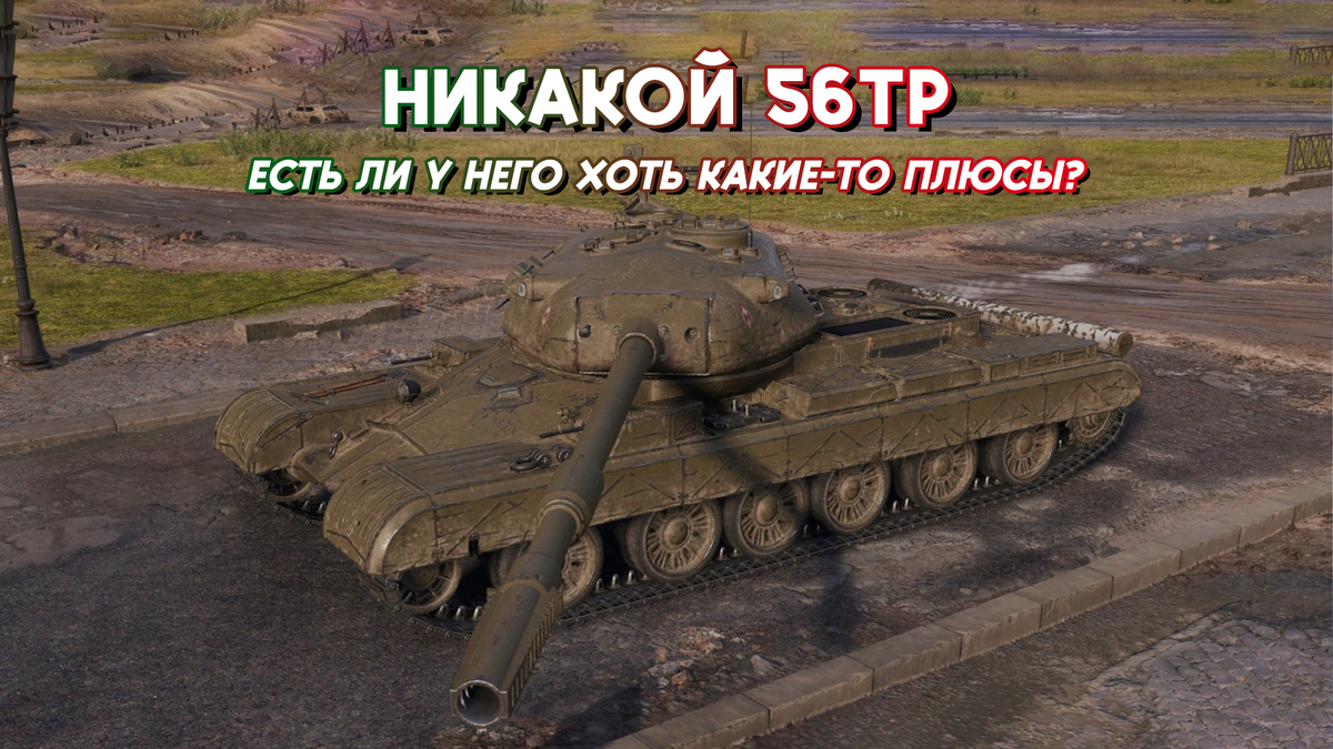 56 тр танк мир танков. 56тр танк. 56tp. 56tp мир танков. 56 Тр WOT.