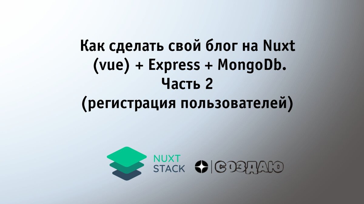 Как сделать свой блог на Nuxt (vue) + Express + MongoDb