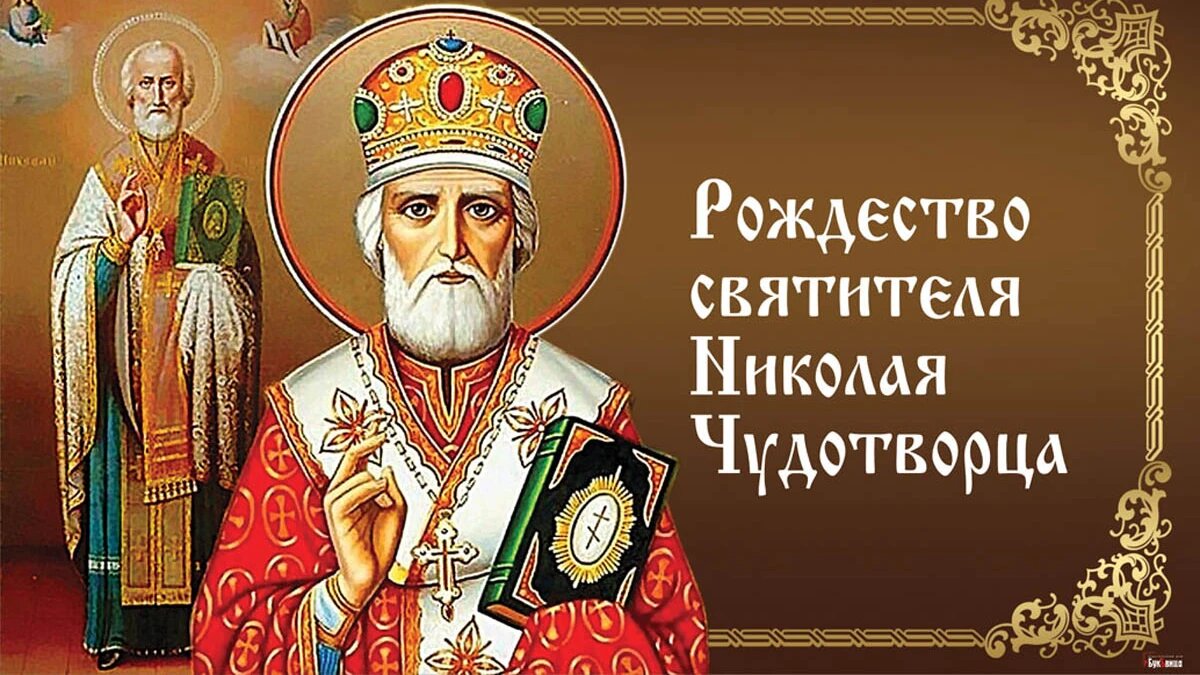 Рождество святителя Николая Чудотворца. Иллюстрация: «Курьер.Среда»