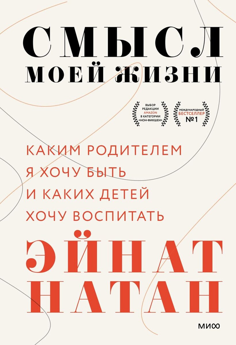    «Смысл моей жизни. Каким родителем я хочу быть и каких детей хочу воспитать», Эйнат Натан