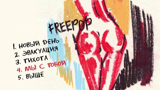 Super collection orchestra - Freepop vol.3 (Премьера EP)