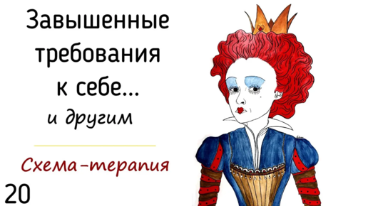 20. Завышенные требования к себе и другим людям | Психология отношений в схема-терапии