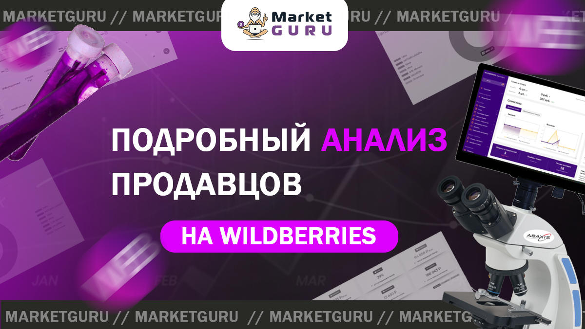 Маркет гуру