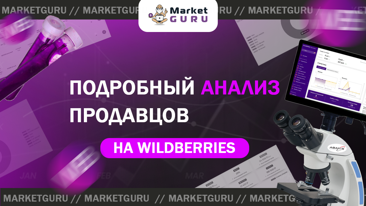 Как сделать подробный анализ продавцов на Wildberries | MarketGuru |  МаркетГуру | Дзен