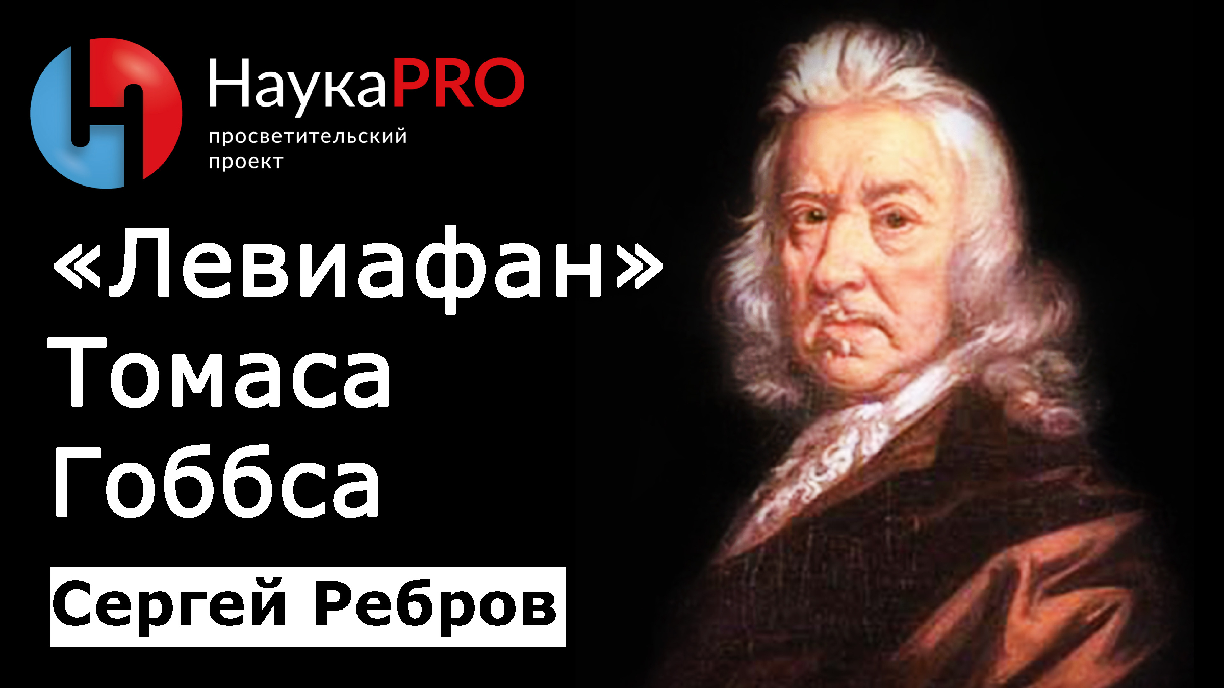 «Левиафан» Томаса Гоббса: кратко | Политическая философия – Сергей Ребров |  Научпоп